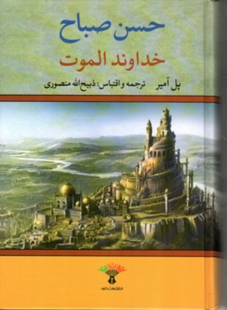 تصویر  خداوند الموت - حسن صباح (وزیری-گالینگور)